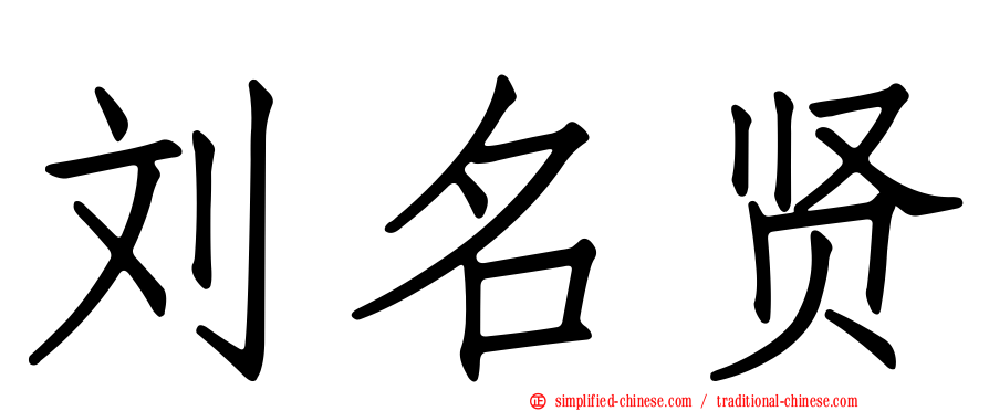 刘名贤