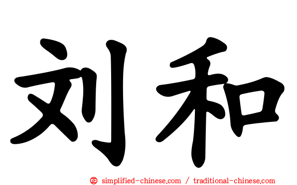刘和