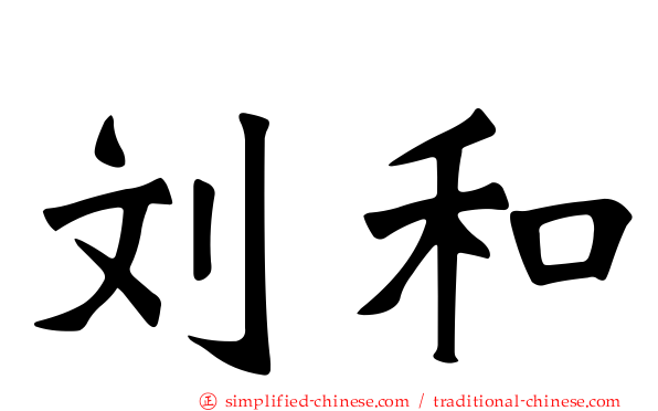 刘和