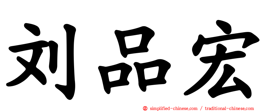 刘品宏