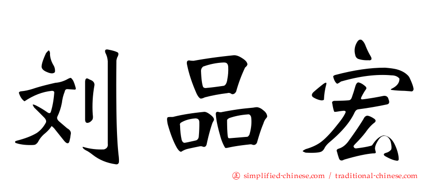 刘品宏