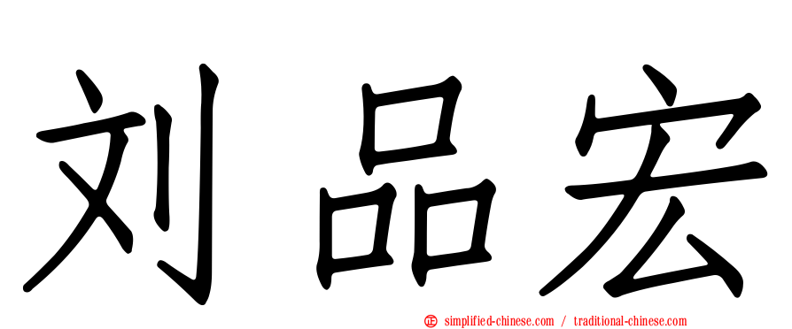 刘品宏