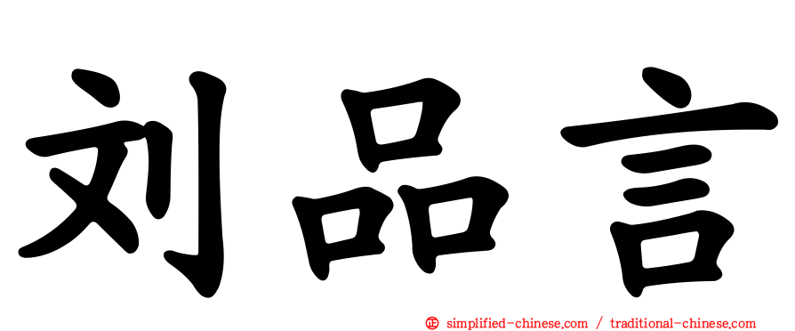 刘品言