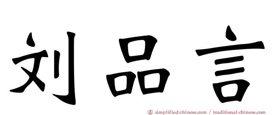 刘品言