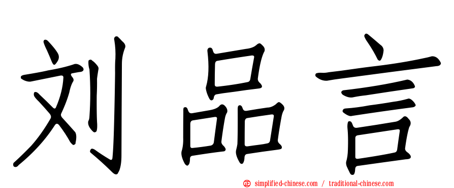 刘品言