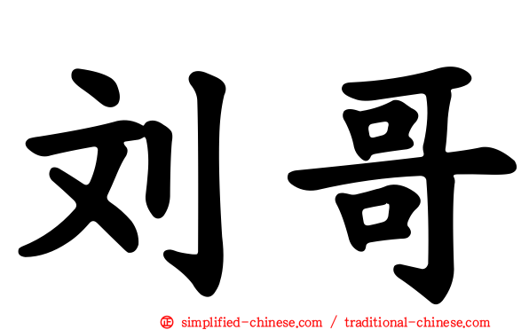 刘哥