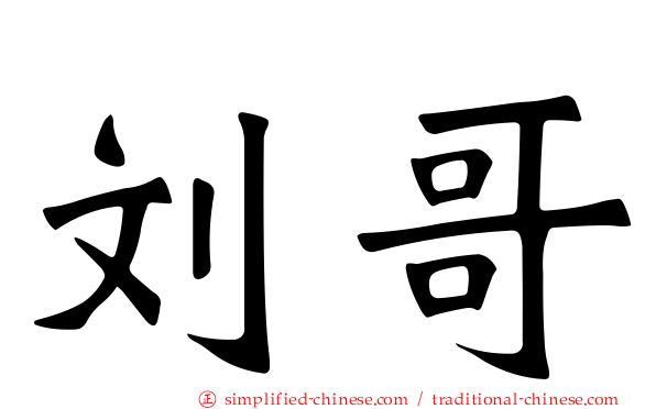 刘哥