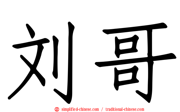 刘哥