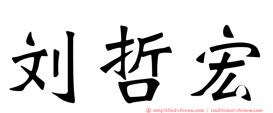 刘哲宏