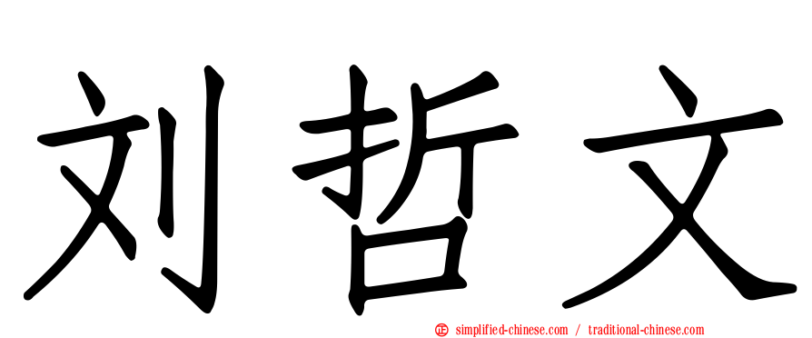 刘哲文