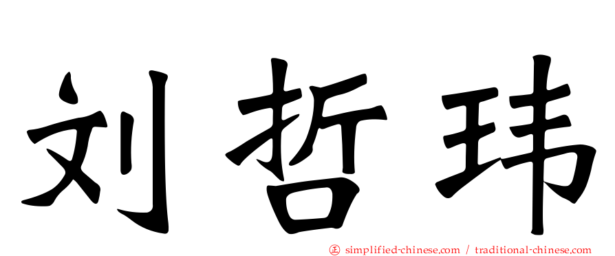 刘哲玮