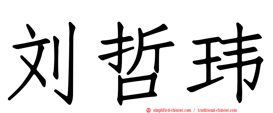 刘哲玮