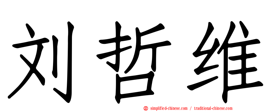 刘哲维