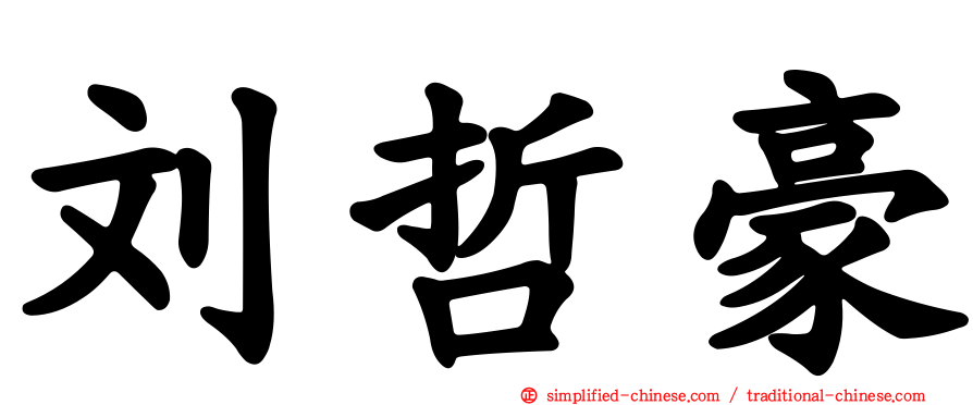 刘哲豪
