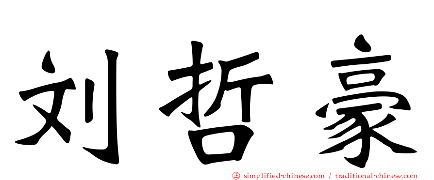 刘哲豪
