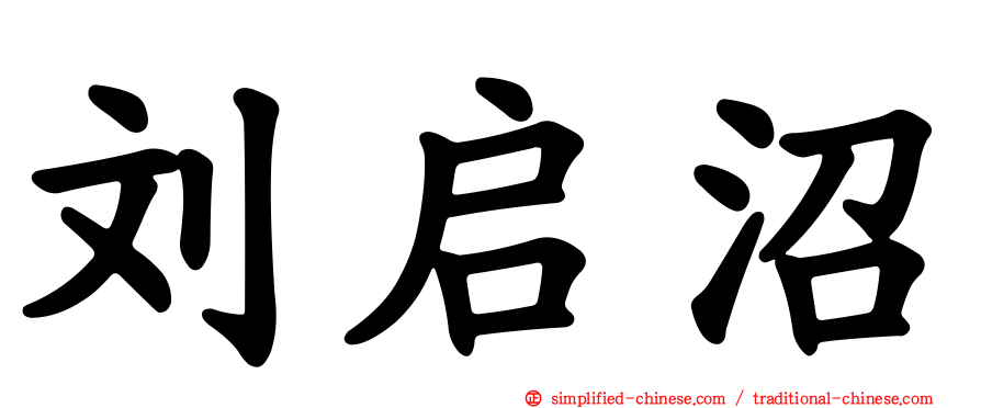 刘启沼