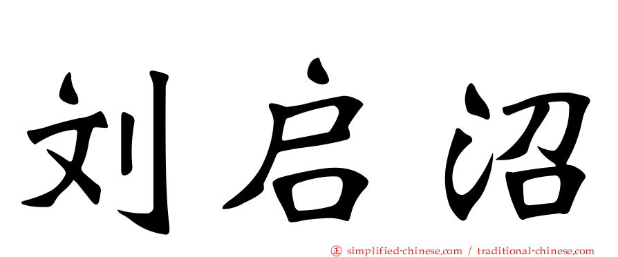 刘启沼