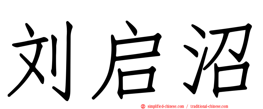 刘启沼