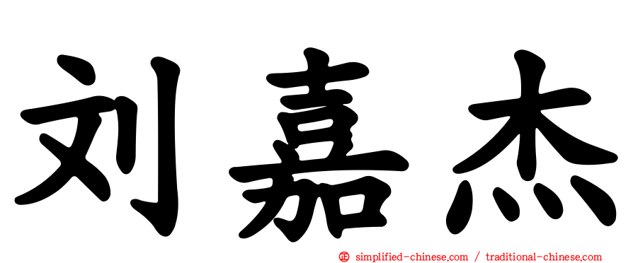 刘嘉杰