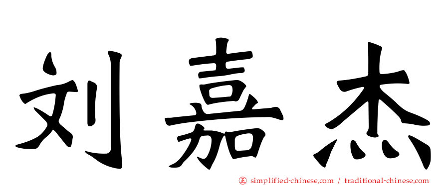 刘嘉杰