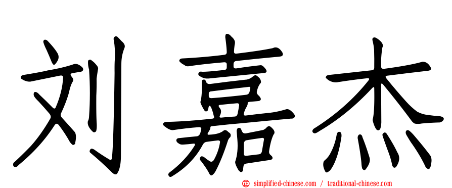 刘嘉杰