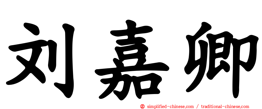 刘嘉卿