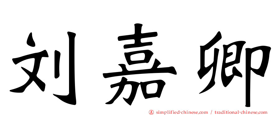刘嘉卿