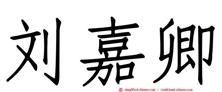 刘嘉卿