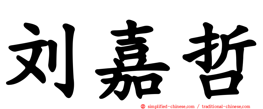 刘嘉哲