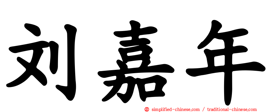 刘嘉年