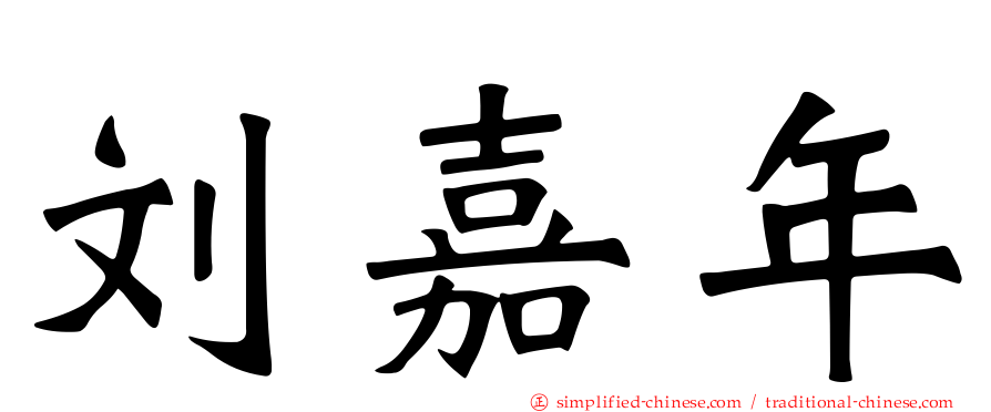 刘嘉年