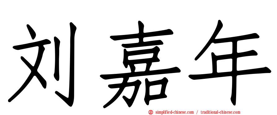 刘嘉年