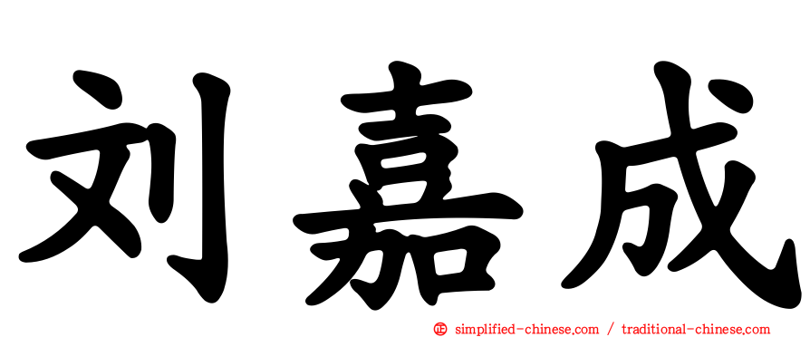 刘嘉成
