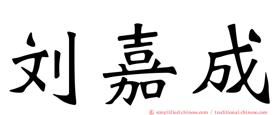 刘嘉成