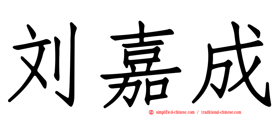 刘嘉成