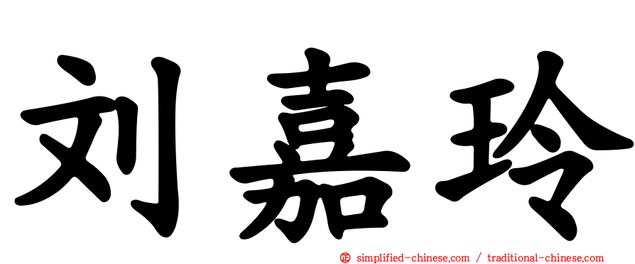 刘嘉玲