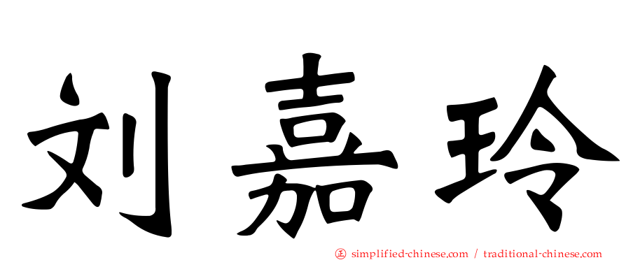 刘嘉玲