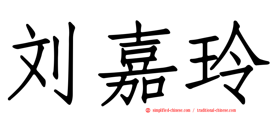 刘嘉玲