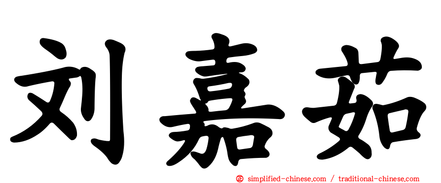 刘嘉茹