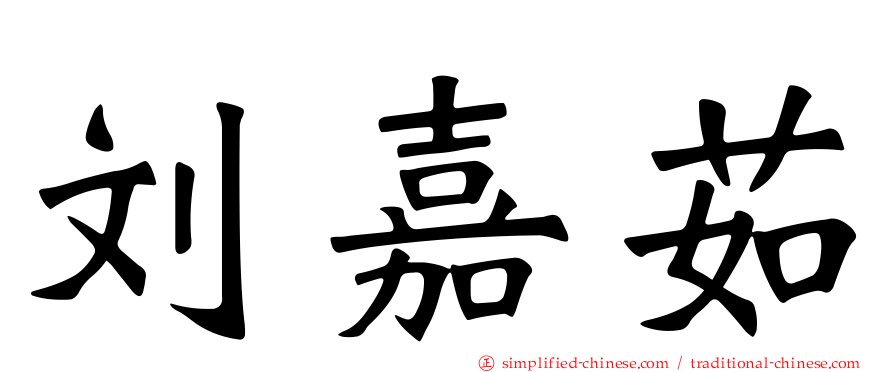 刘嘉茹