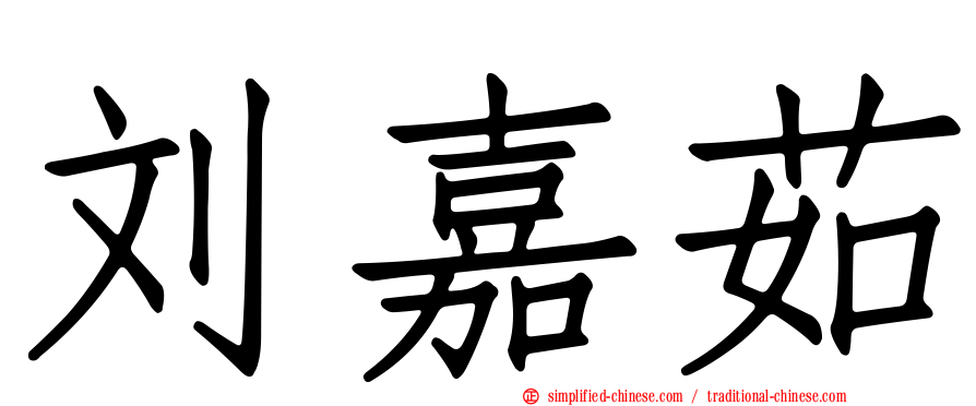 刘嘉茹