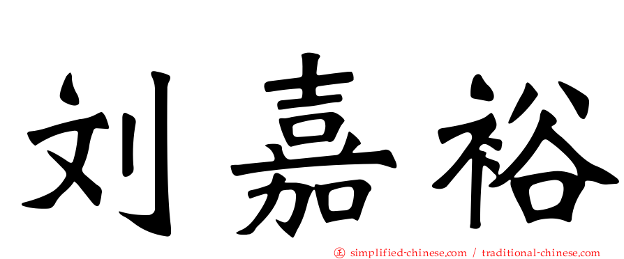 刘嘉裕