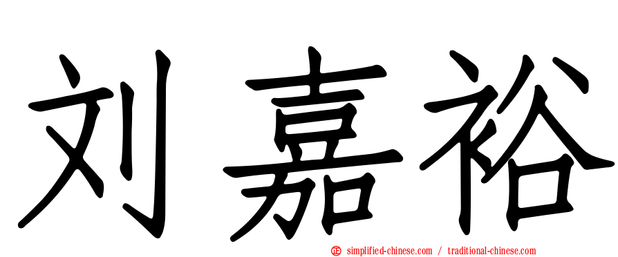 刘嘉裕
