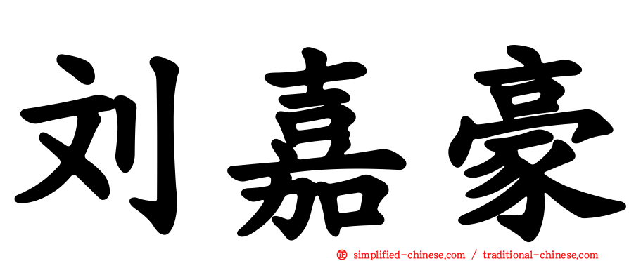 刘嘉豪