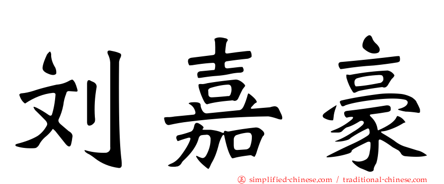刘嘉豪