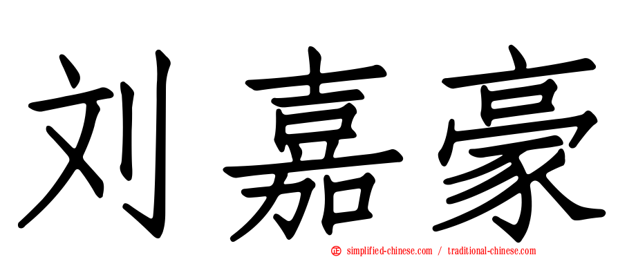 刘嘉豪