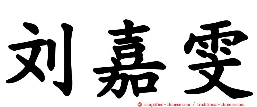 刘嘉雯