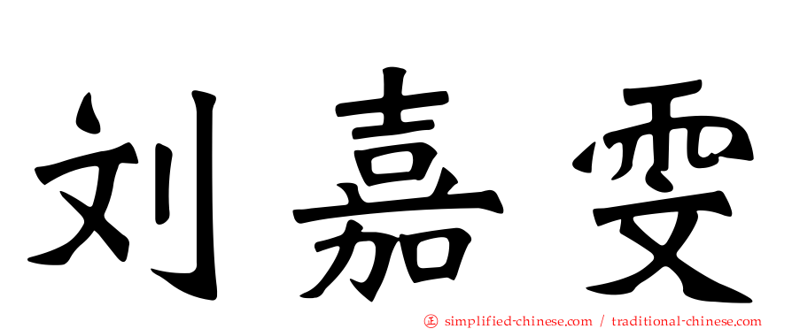 刘嘉雯