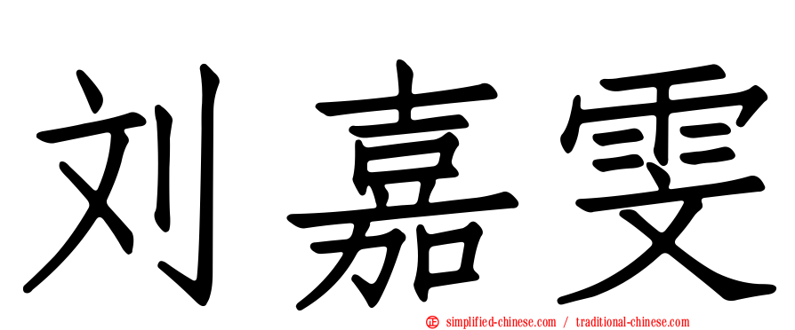 刘嘉雯