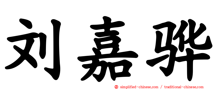 刘嘉骅